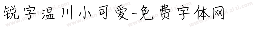 锐字温川小可爱字体转换