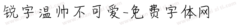 锐字温帅不可爱字体转换