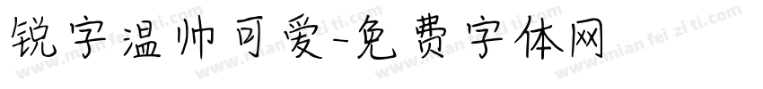 锐字温帅可爱字体转换