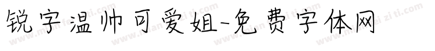 锐字温帅可爱姐字体转换