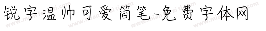 锐字温帅可爱简笔字体转换
