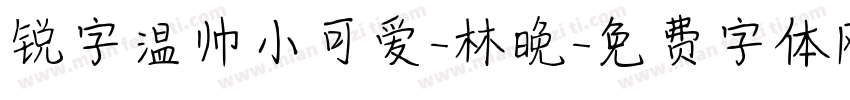 锐字温帅小可爱-林晚字体转换
