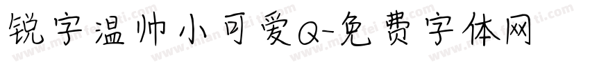锐字温帅小可爱Q字体转换