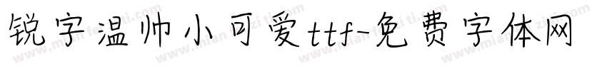锐字温帅小可爱ttf字体转换
