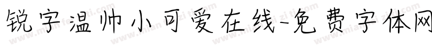 锐字温帅小可爱在线字体转换