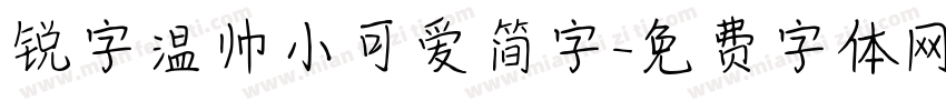 锐字温帅小可爱简字字体转换