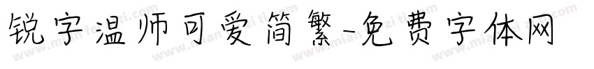 锐字温师可爱简繁字体转换