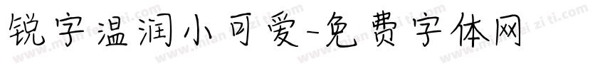 锐字温润小可爱字体转换