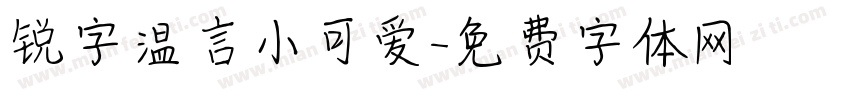 锐字温言小可爱字体转换