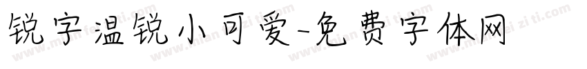 锐字温锐小可爱字体转换
