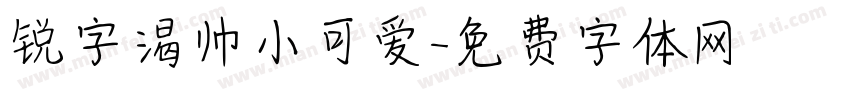 锐字渴帅小可爱字体转换
