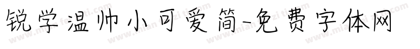 锐学温帅小可爱简字体转换