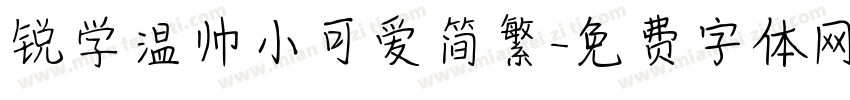 锐学温帅小可爱简繁字体转换