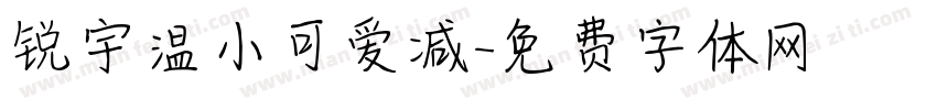 锐宇温小可爱减字体转换