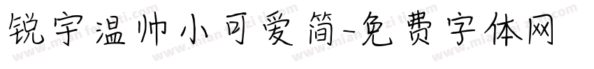 锐宇温帅小可爱简字体转换