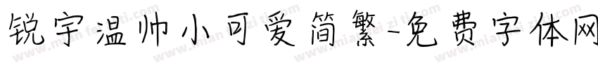 锐宇温帅小可爱简繁字体转换