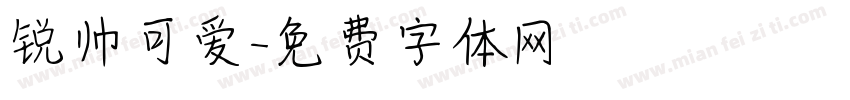 锐帅可爱字体转换