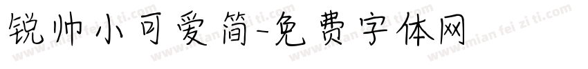 锐帅小可爱简字体转换