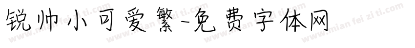 锐帅小可爱繁字体转换