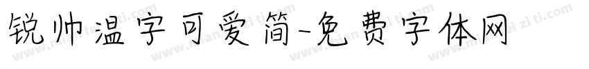 锐帅温字可爱简字体转换