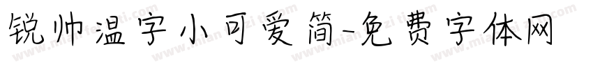 锐帅温字小可爱简字体转换