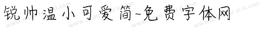 锐帅温小可爱简字体转换