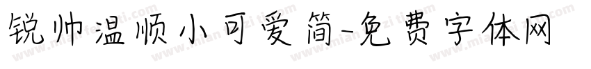锐帅温顺小可爱简字体转换