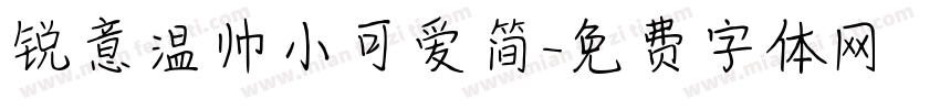 锐意温帅小可爱简字体转换