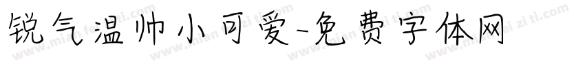 锐气温帅小可爱字体转换