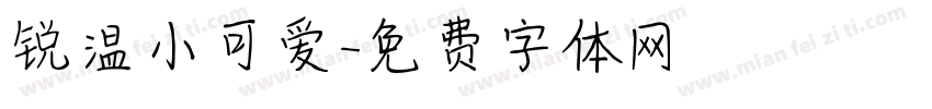 锐温小可爱字体转换