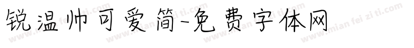 锐温帅可爱简字体转换