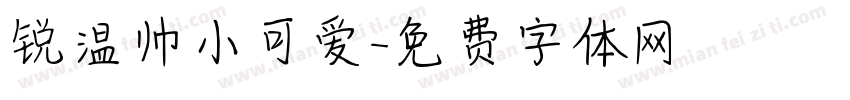 锐温帅小可爱字体转换