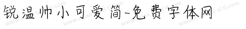 锐温帅小可爱简字体转换