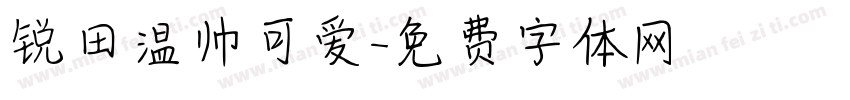 锐田温帅可爱字体转换