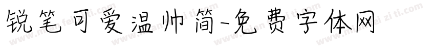 锐笔可爱温帅简字体转换