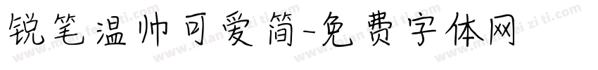 锐笔温帅可爱简字体转换