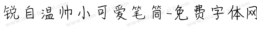 锐自温帅小可爱笔筒字体转换