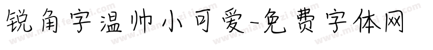 锐角字温帅小可爱字体转换