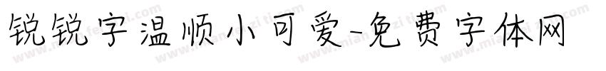 锐锐字温顺小可爱字体转换