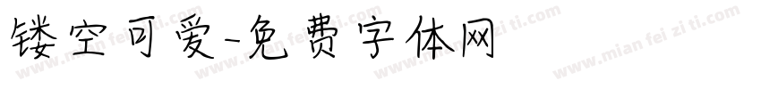 镂空可爱字体转换