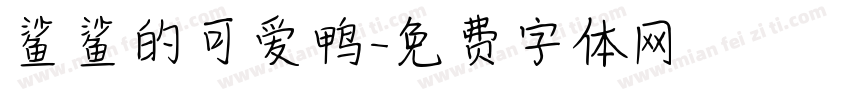 鲨鲨的可爱鸭字体转换