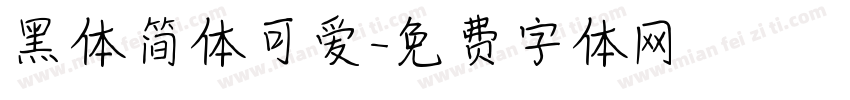 黑体简体可爱字体转换