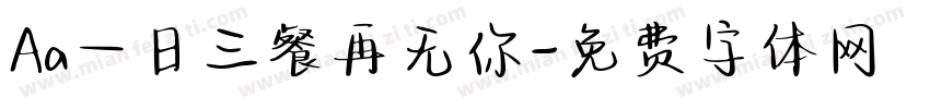 Aa一日三餐再无你字体转换