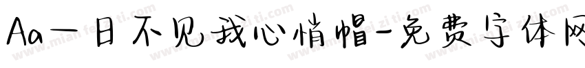 Aa一日不见我心悄帽字体转换