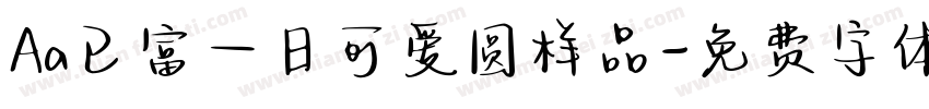Aa已富一日可爱圆样品字体转换