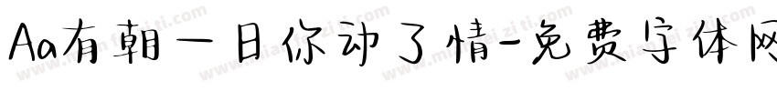 Aa有朝一日你动了情字体转换