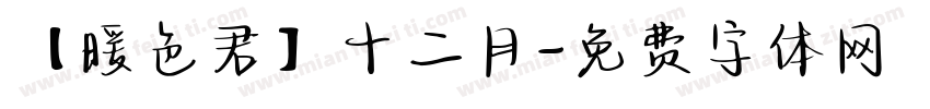 【暖色君】十二月字体转换