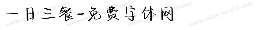 一日三餐字体转换