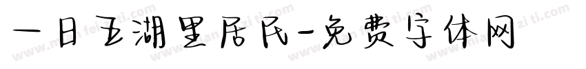 一日五湖里居民字体转换