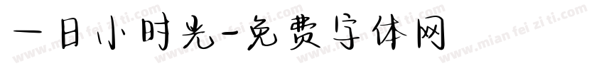 一日小时光字体转换